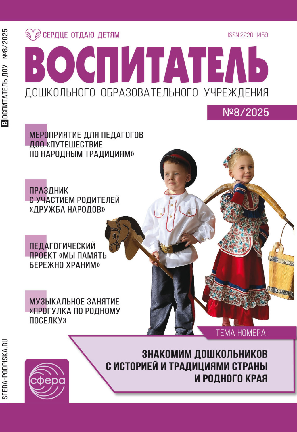 Обложка книги «Воспитатель ДОУ № 08 (август) / 2025»