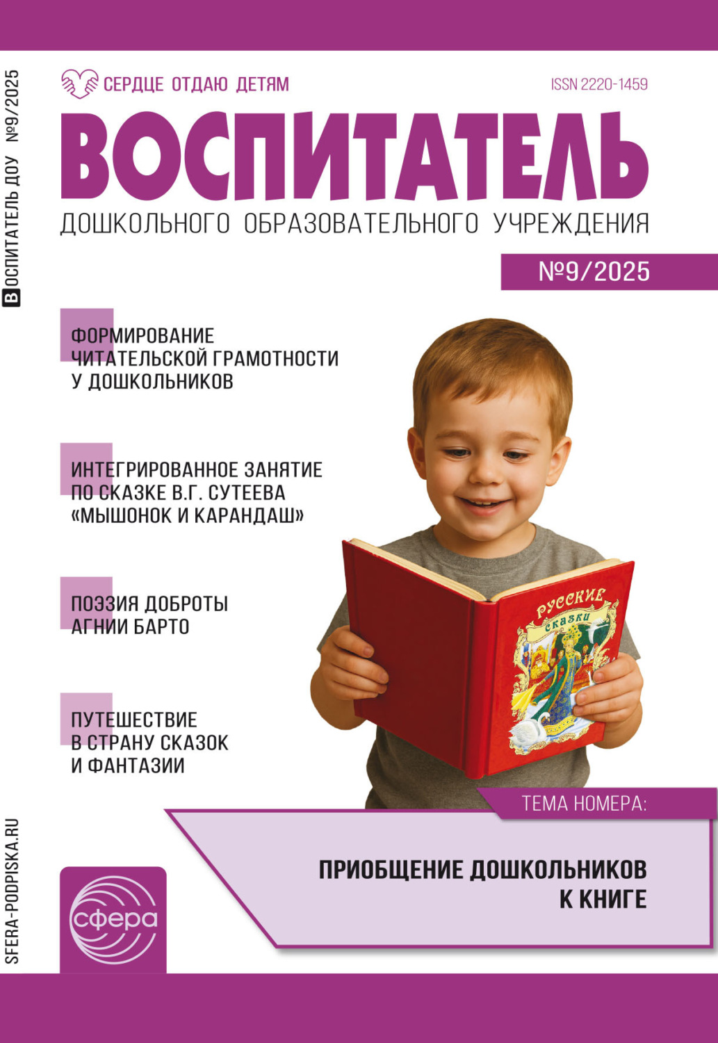 Обложка книги «Воспитатель ДОУ № 09 (сентябрь) / 2025»