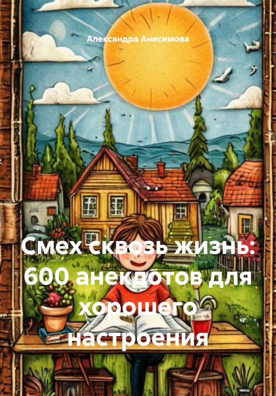 Обложка книги «Смех сквозь жизнь: 600 анекдотов для хорошего настроения»