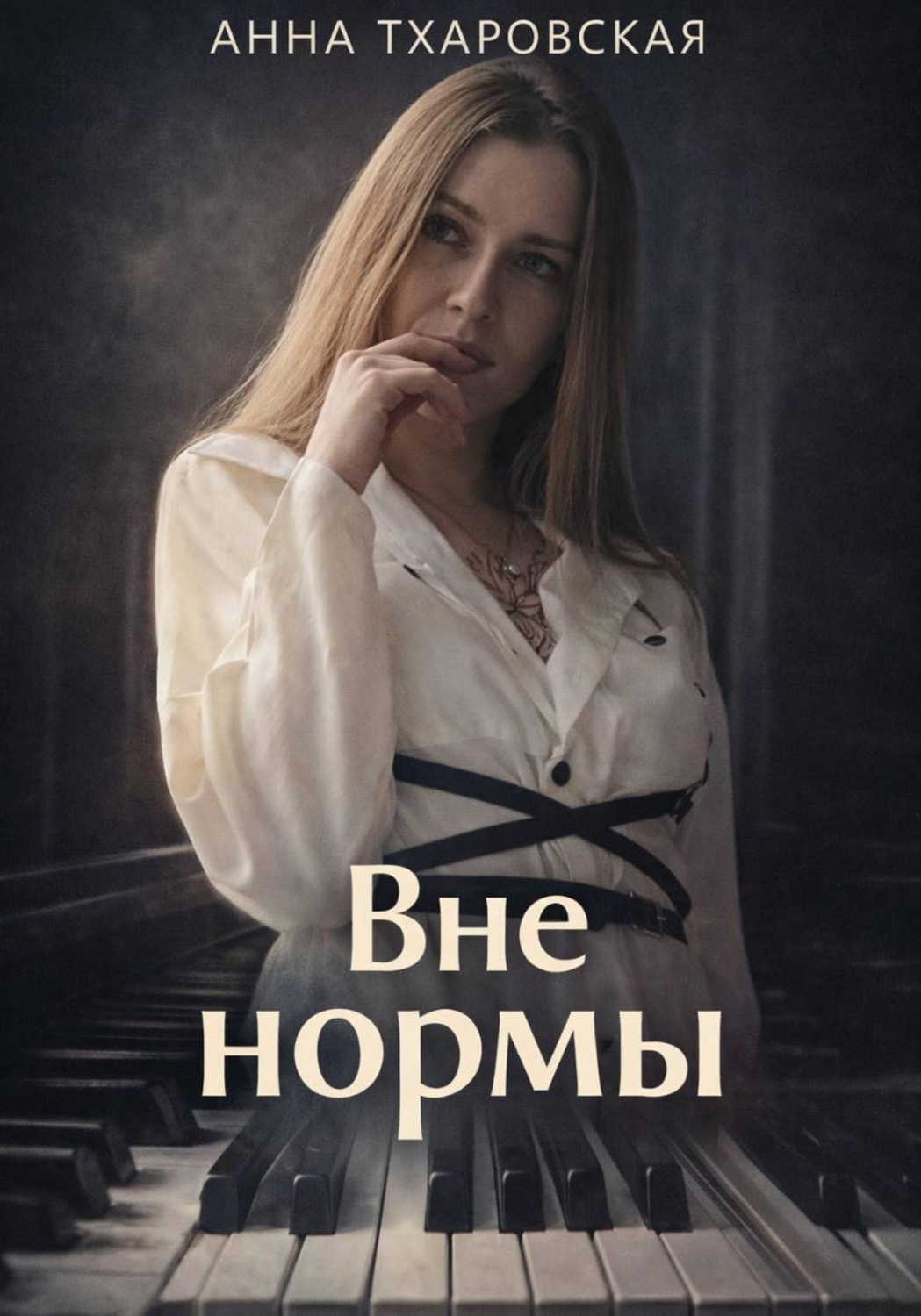 Обложка книги «Вне нормы»