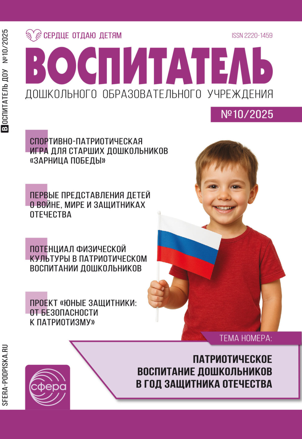Обложка книги «Воспитатель ДОУ № 10 (октябрь) / 2025»