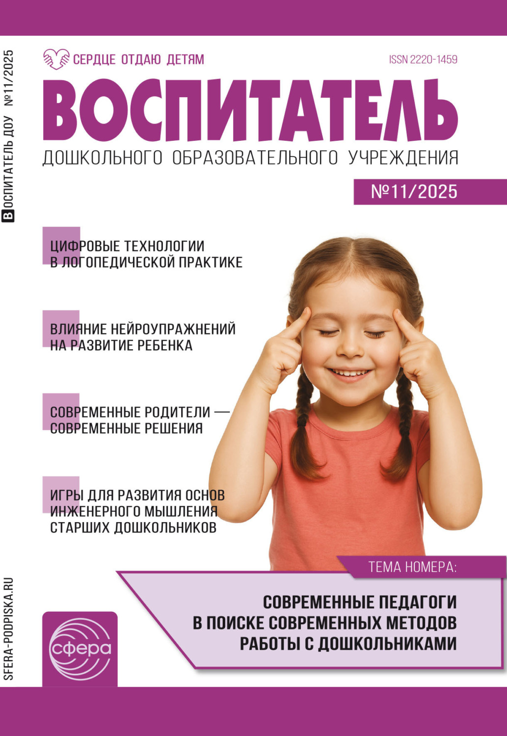 Обложка книги «Воспитатель ДОУ № 11 (ноябрь) / 2025»