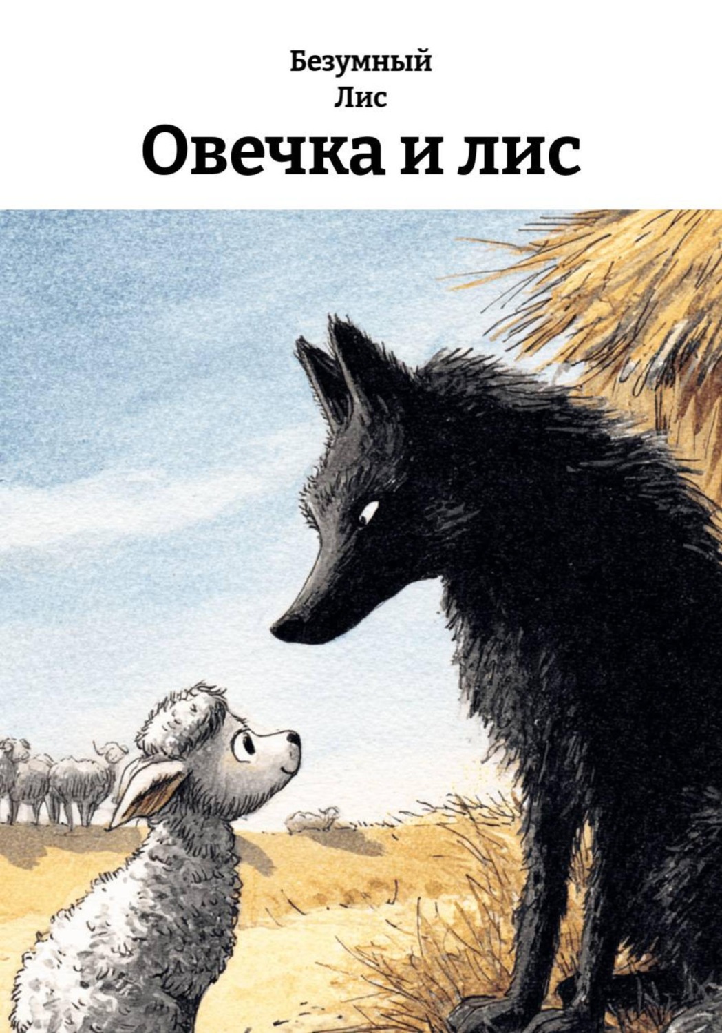 Обложка книги «Овечка и лис»