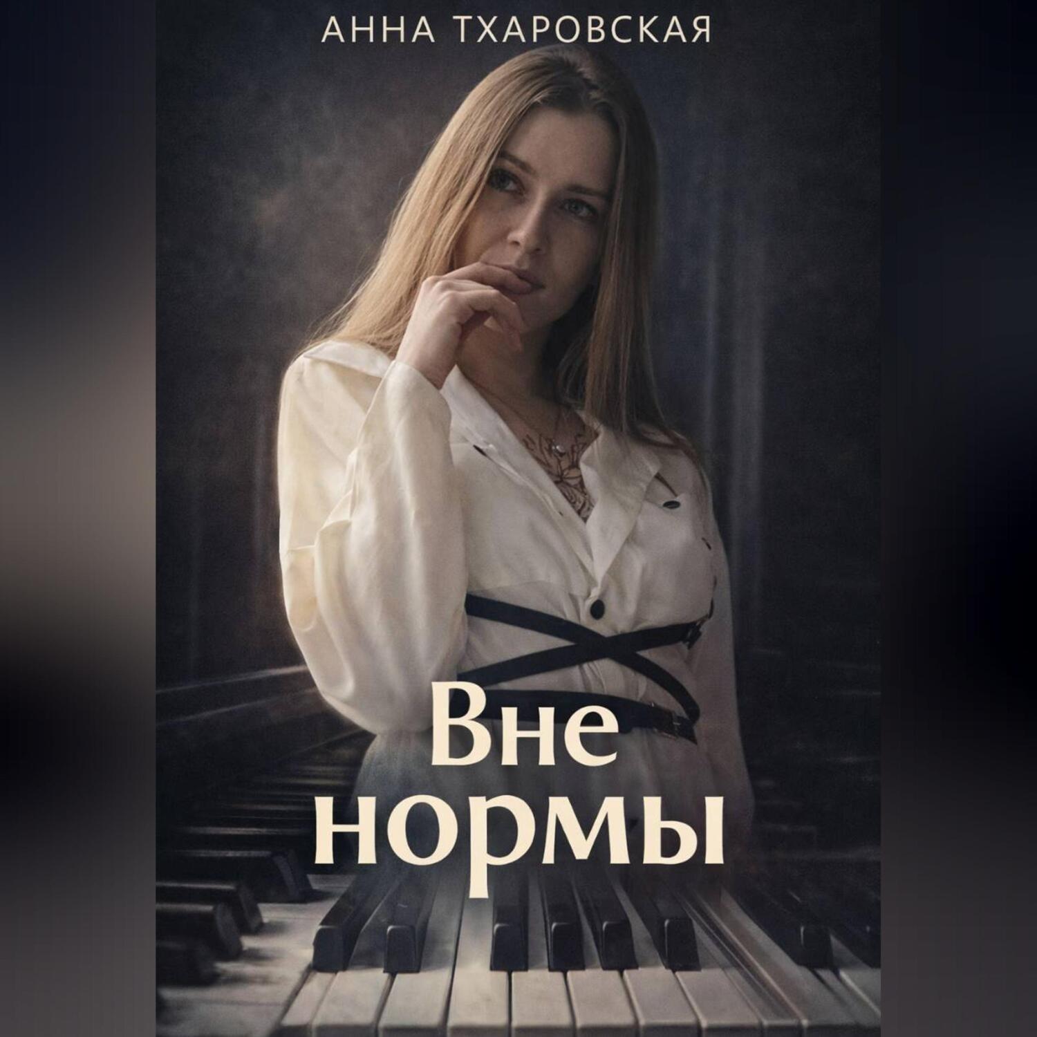Обложка книги «Вне нормы»