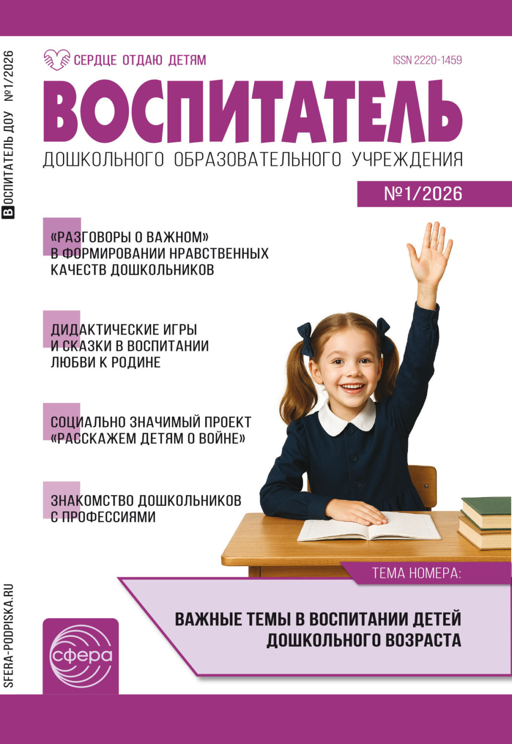 Обложка книги «Воспитатель ДОУ № 01 (январь) / 2026»