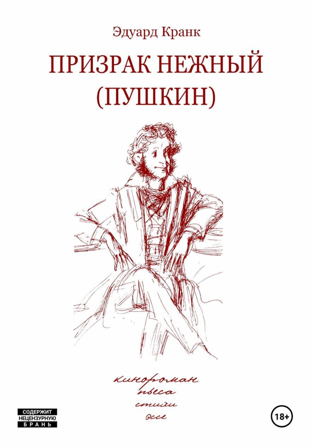 Обложка книги «Призрак нежный (Пушкин): кинороман»