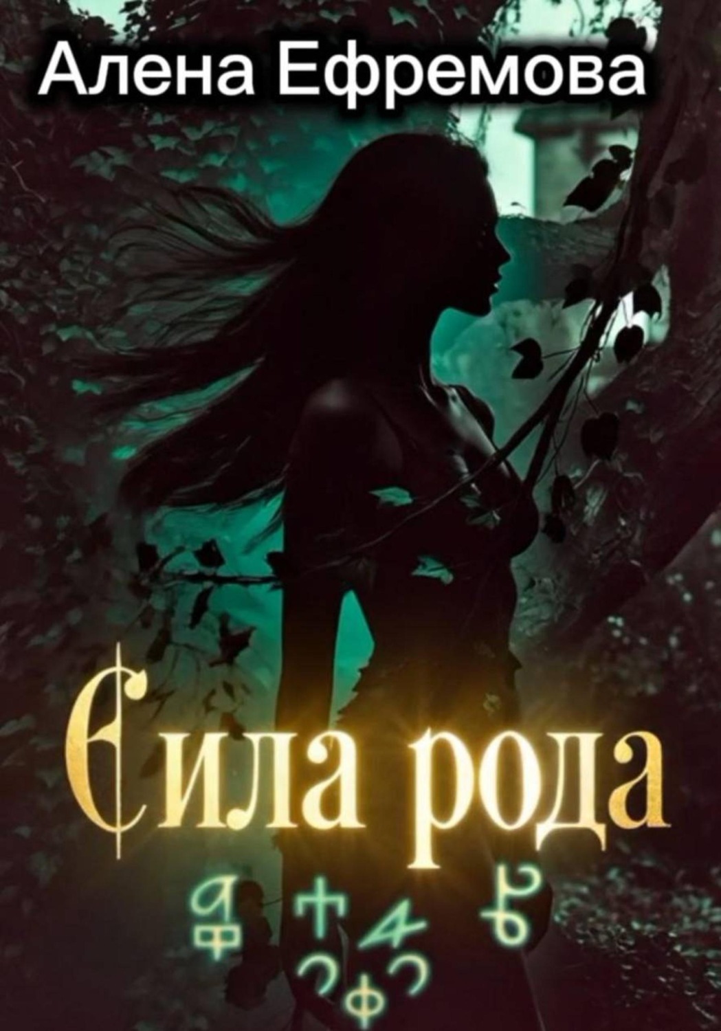 Обложка книги «Сила рода»