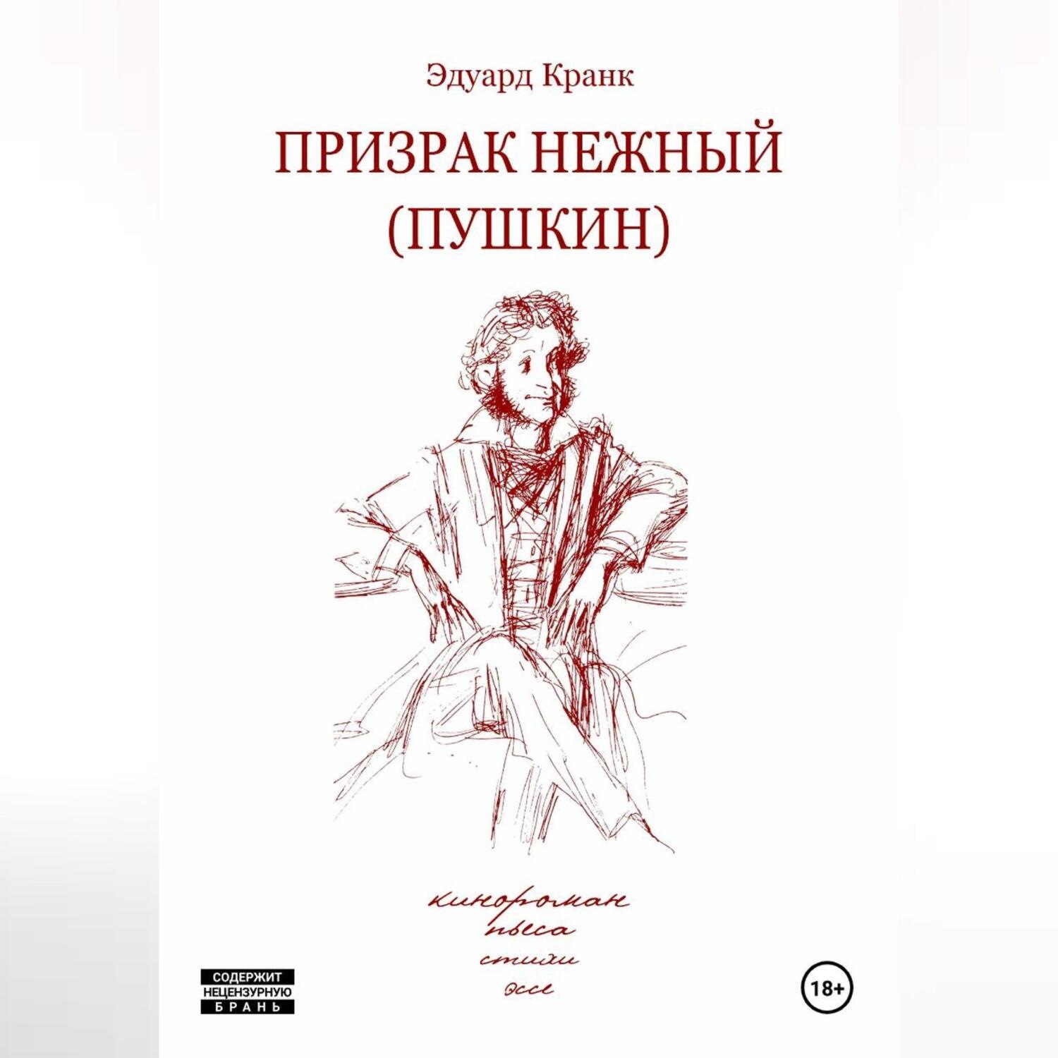 Обложка книги «ПРИЗРАК НЕЖНЫЙ (ПУШКИН): кинороман»