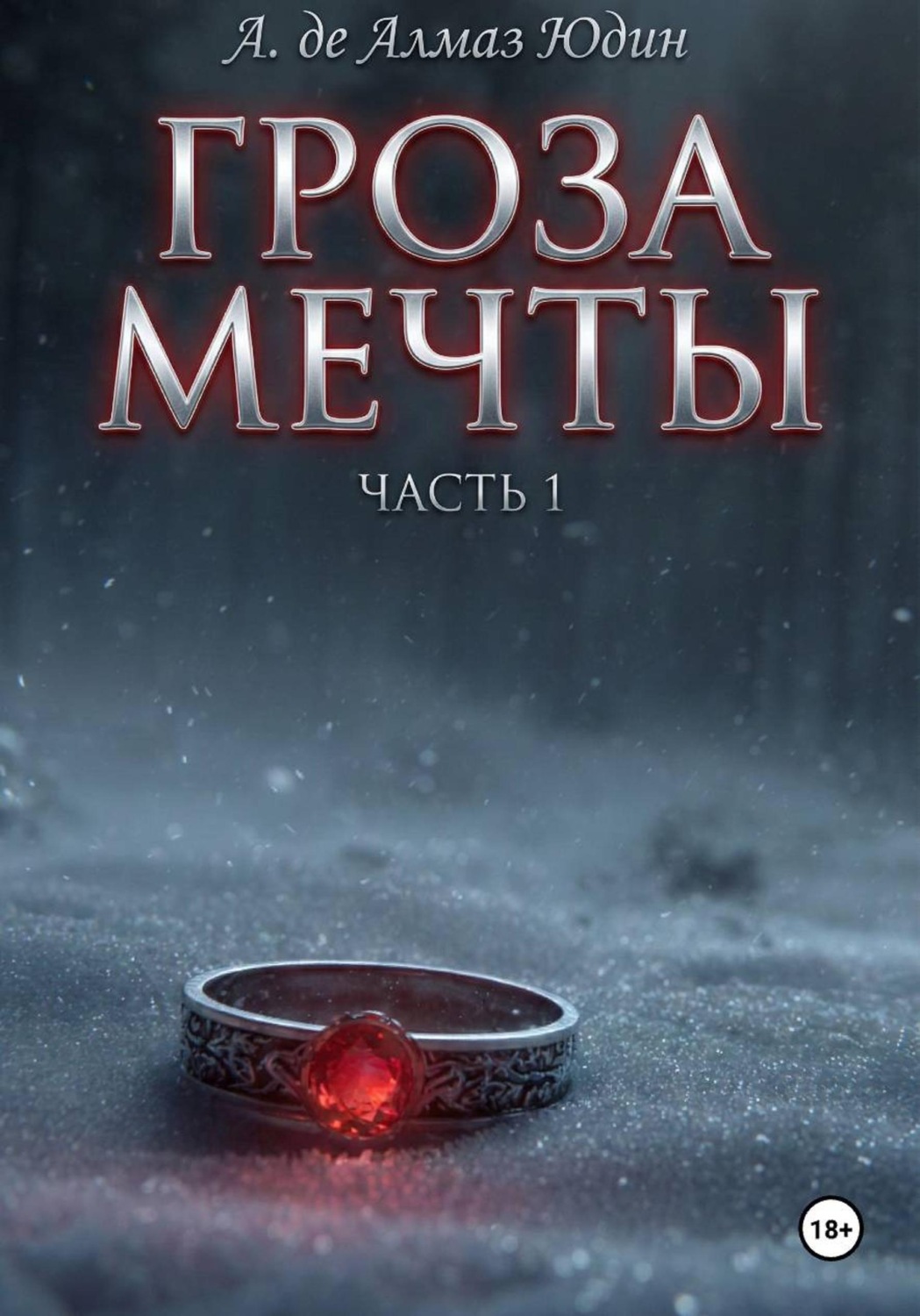 Обложка книги «Гроза Мечты. Часть 1»