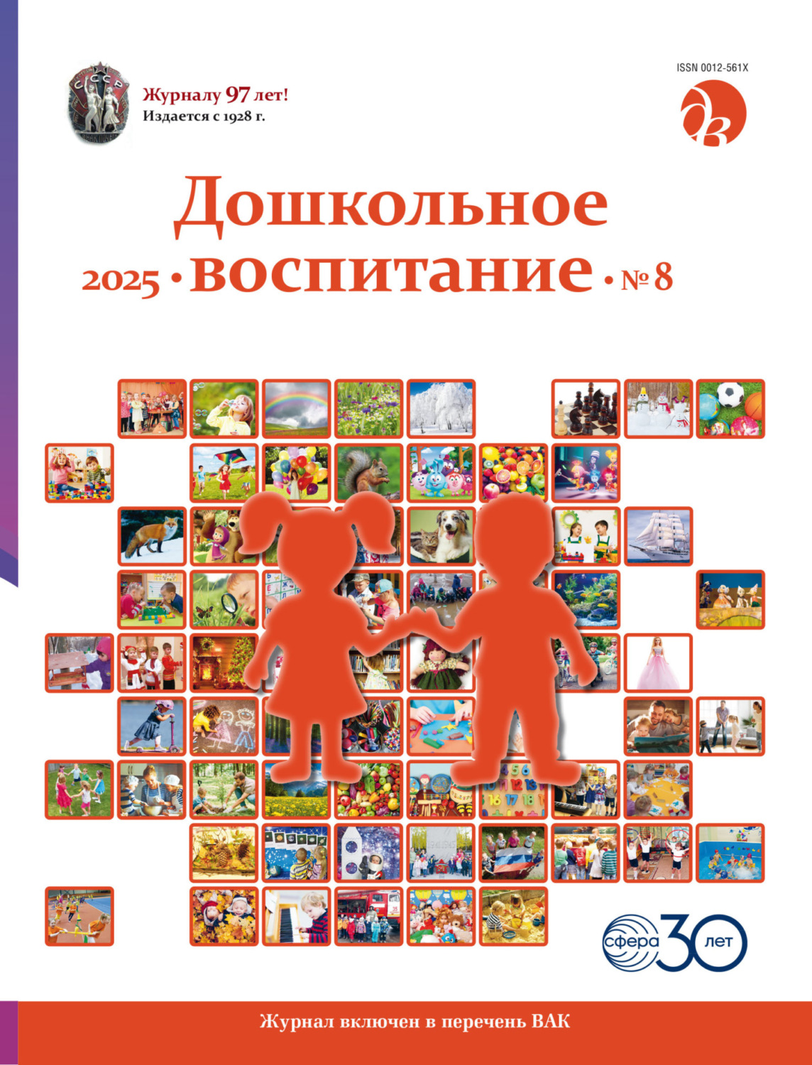 Обложка книги «Дошкольное воспитание № 08 (август) / 2025»