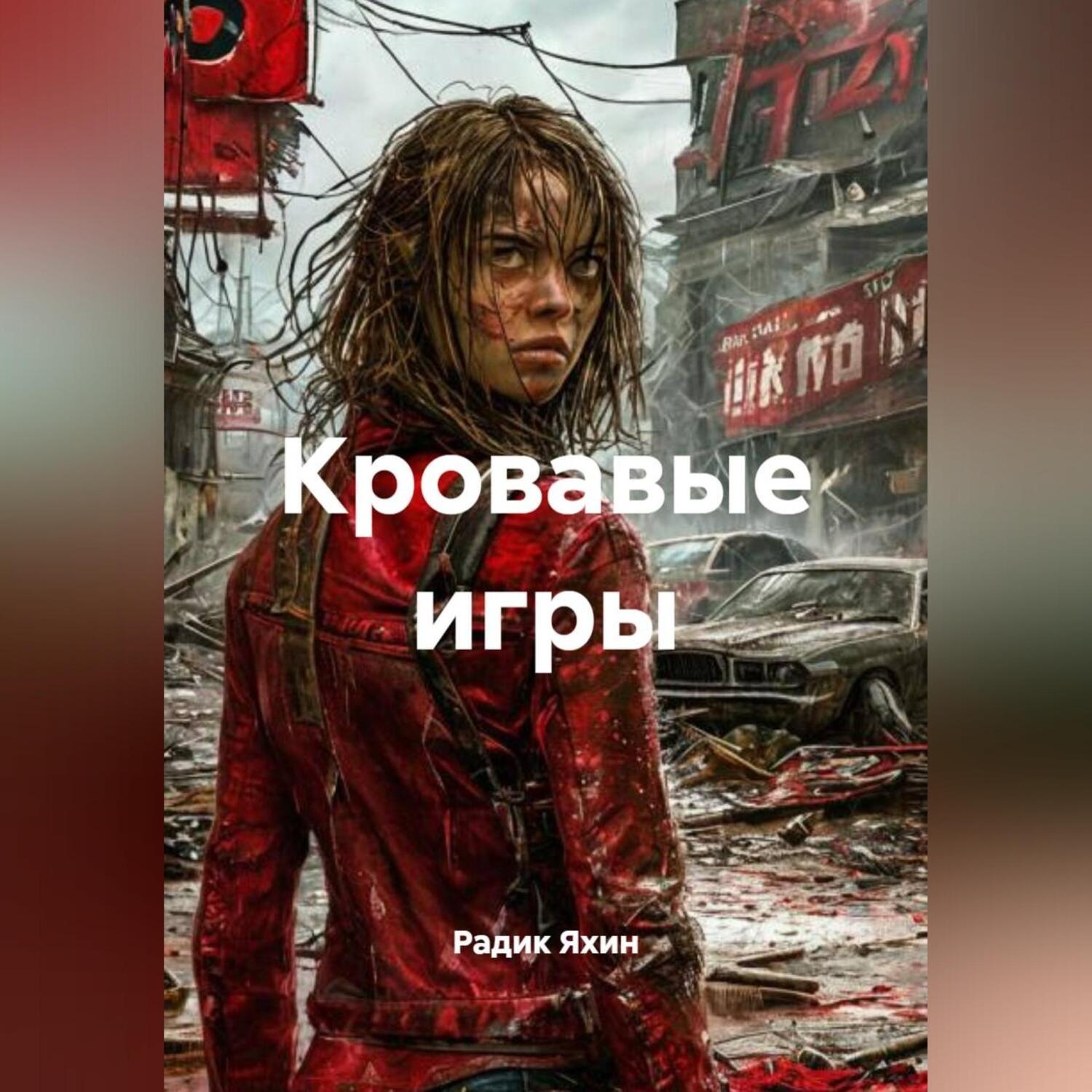 Обложка книги «Кровавые игры»