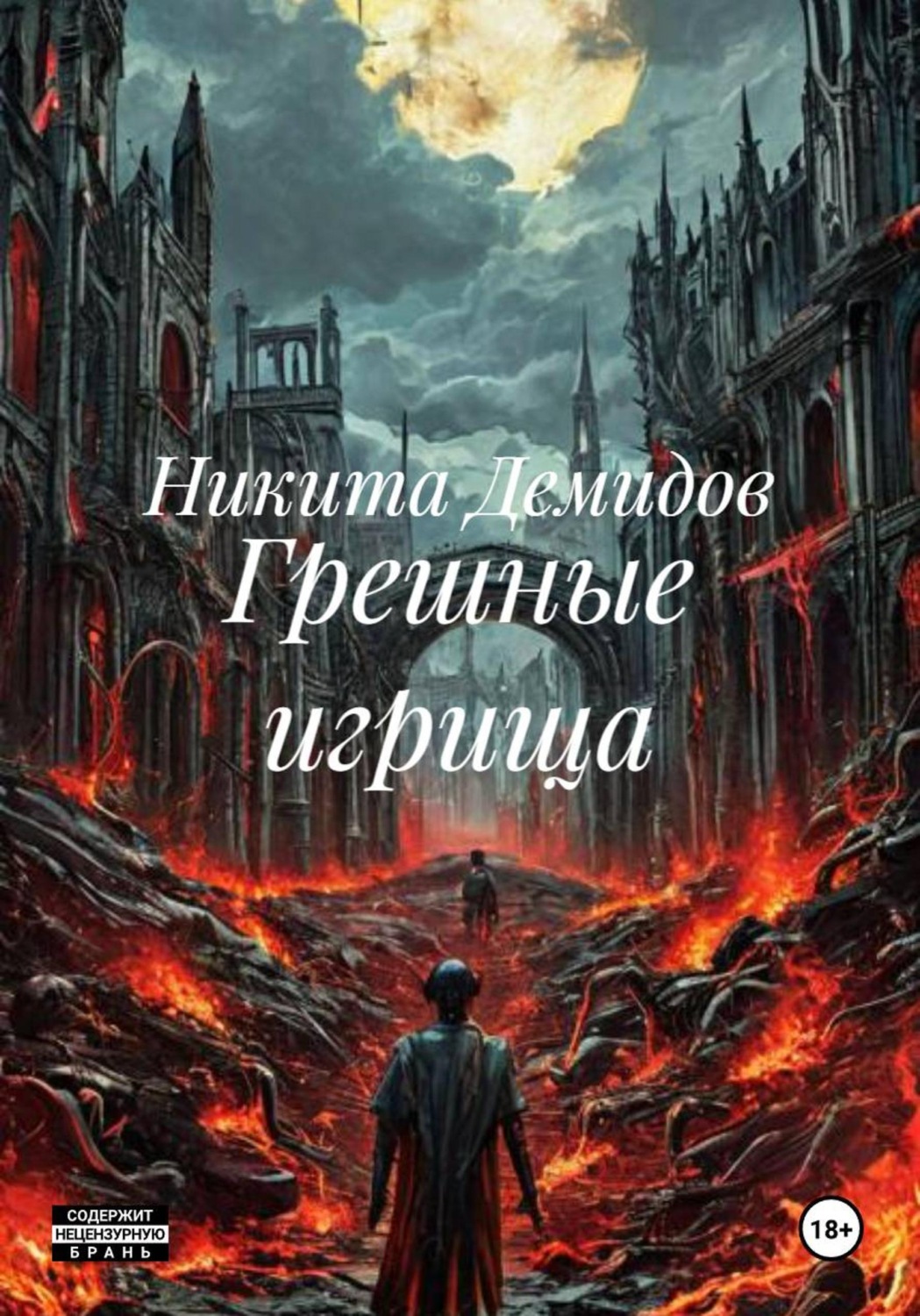 Обложка книги «Грешные игрища»