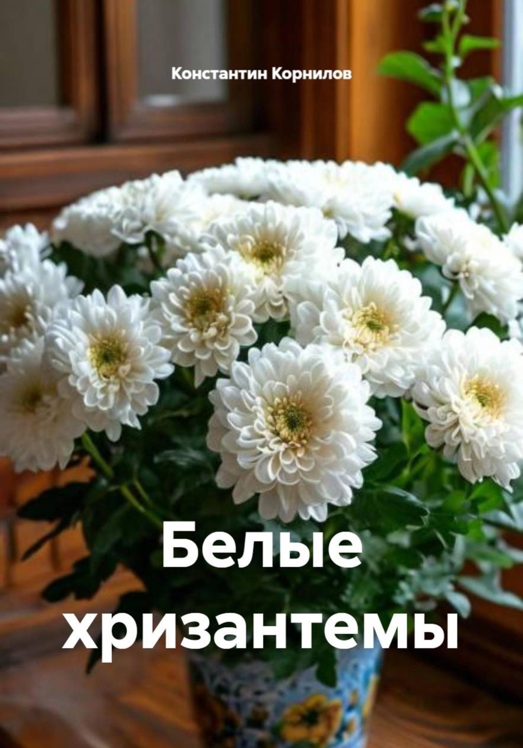 Обложка книги «Белые хризантемы»