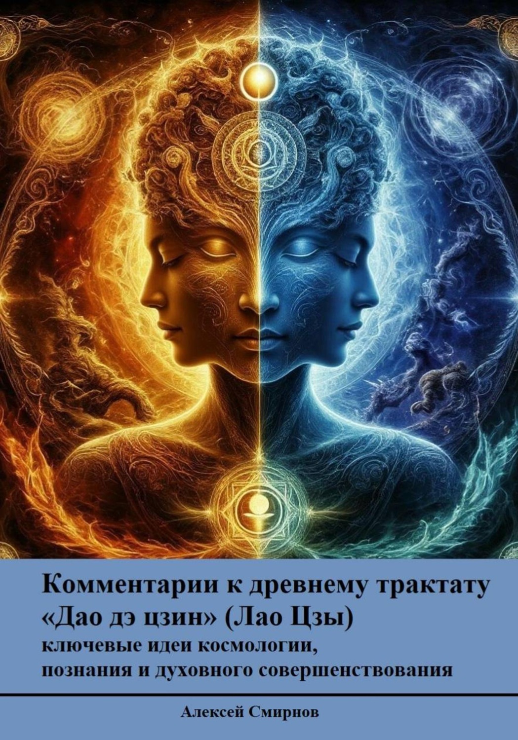 Обложка книги «Дао Дэ Цзин с современными комментариями - ключевые идеи космологии, познания и духовного совершенствования»