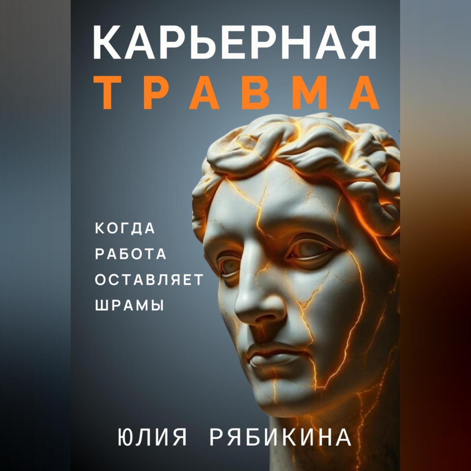 Обложка книги «Карьерная травма: когда работа оставляет шрамы»