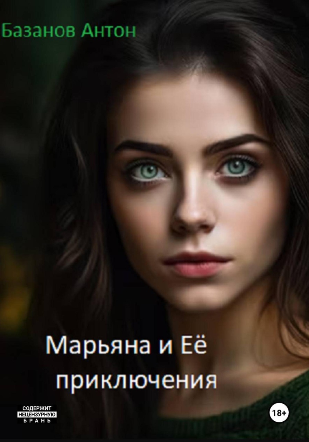 Обложка книги «Марьяна и Её приключения»