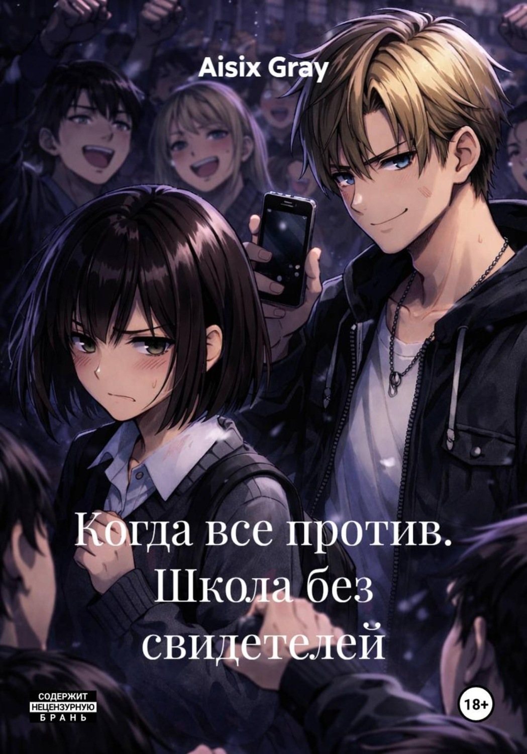 Обложка книги «Когда все против. Школа без свидетелей»