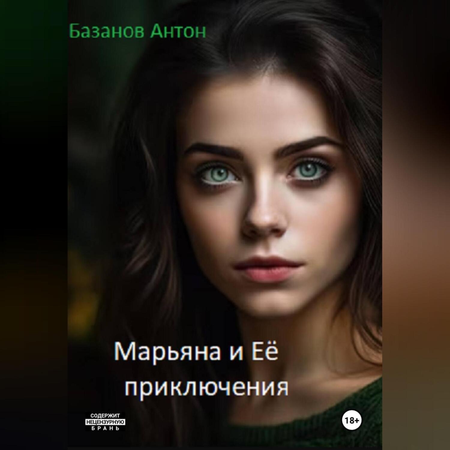 Обложка книги «Марьяна и Её приключения»