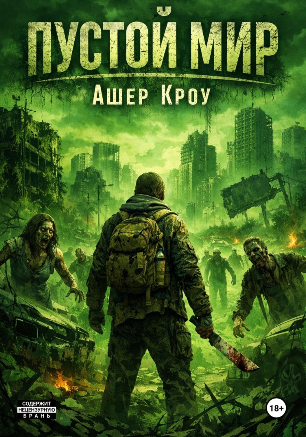 Обложка книги «Пустой Мир»