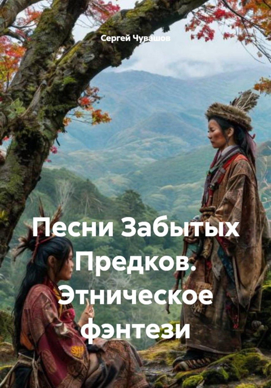 Обложка книги «Песни Забытых Предков. Этническое фэнтези»