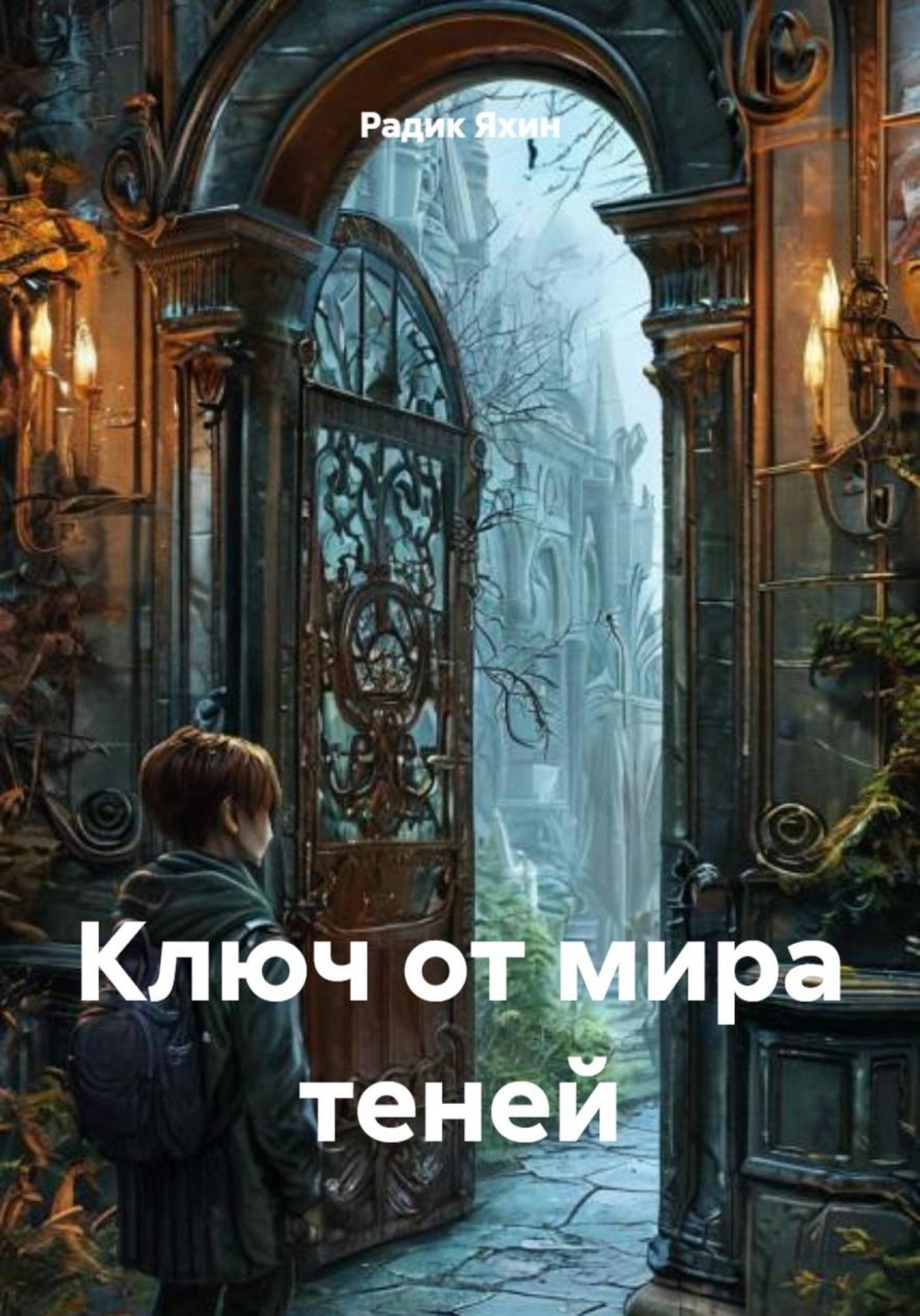 Обложка книги «Ключ от мира теней»