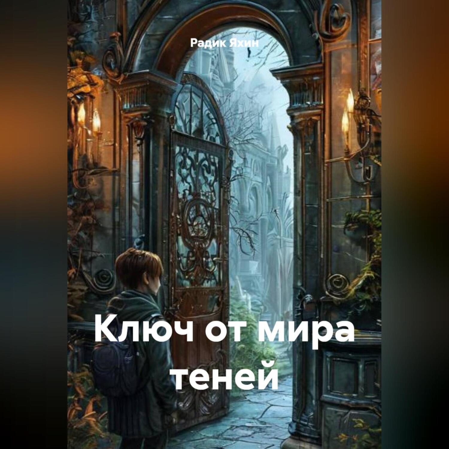 Обложка книги «Ключ от мира теней»