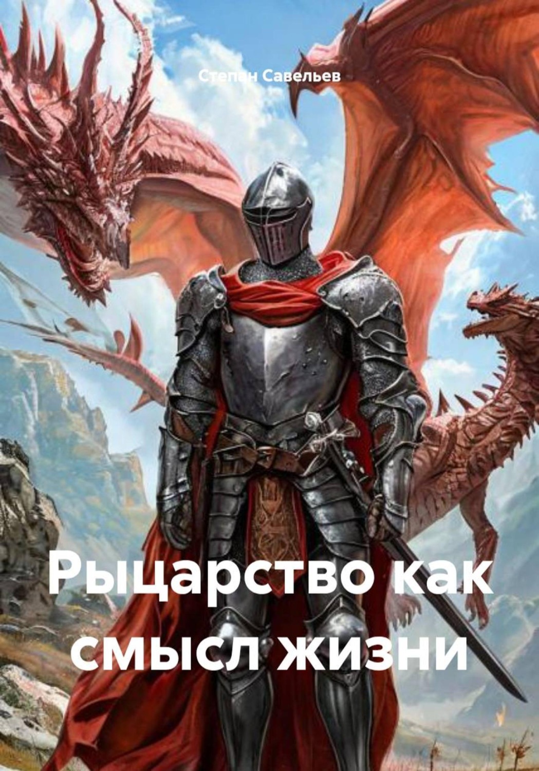 Обложка книги «Рыцарство как смысл жизни»
