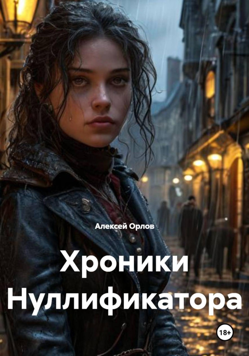 Обложка книги «Хроники Нуллификатора»