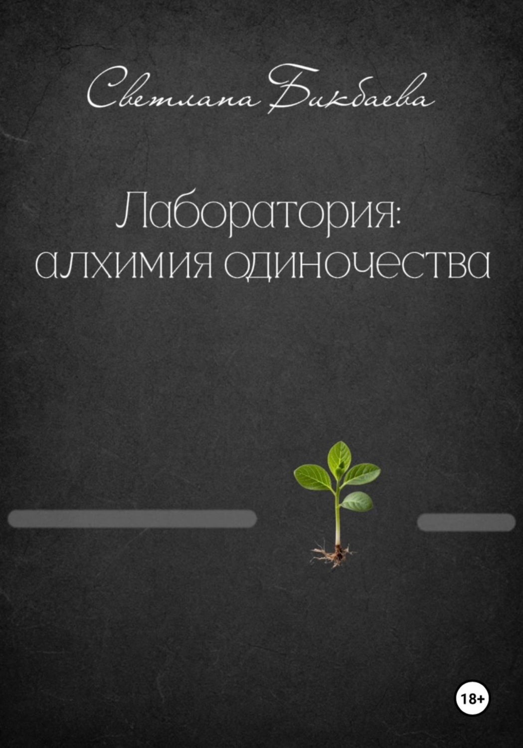 Обложка книги «Лаборатория: алхимия одиночества»