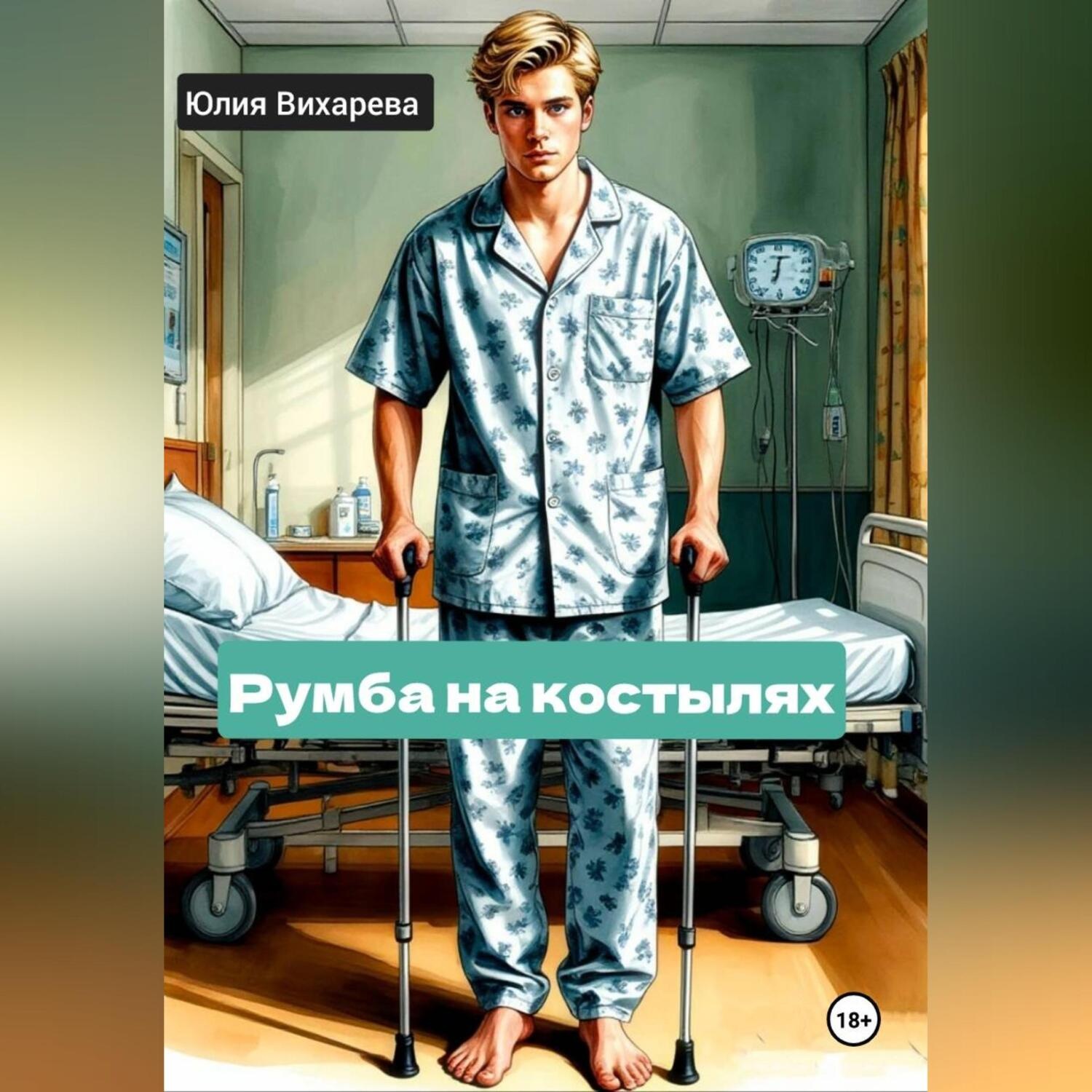 Обложка книги «Румба на костылях»