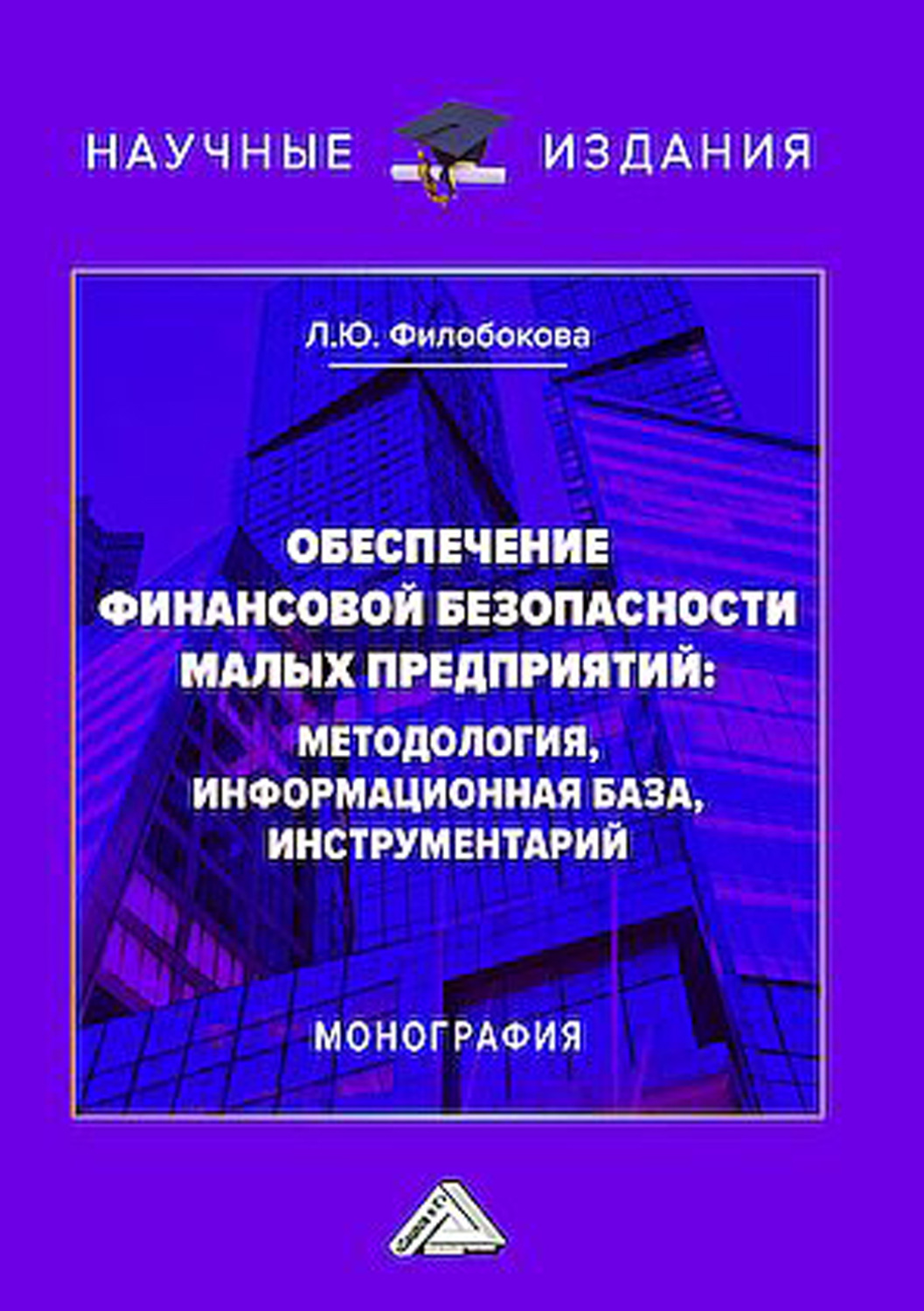 Обложка книги «Обеспечение финансовой безопасности малых предприятий. Методология, информационная база, инструментарий»