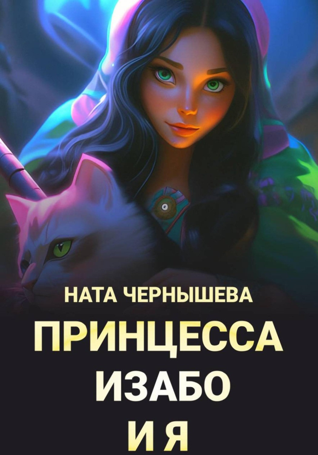 Обложка книги «Принцесса Изабо и я»