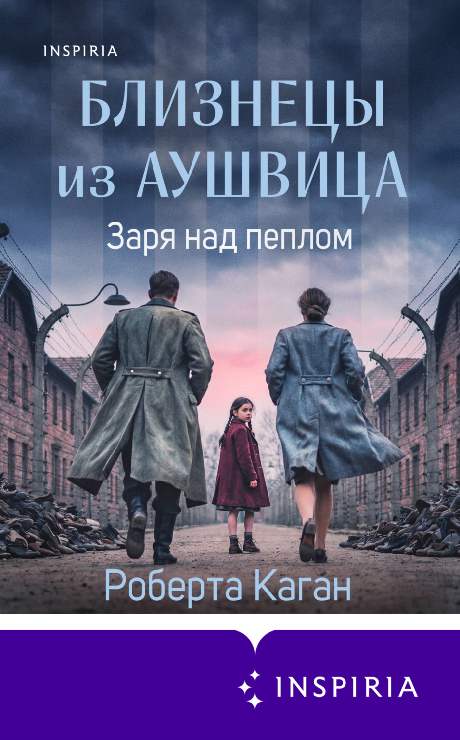 Обложка книги «Близнецы из Аушвица. Заря над пеплом»