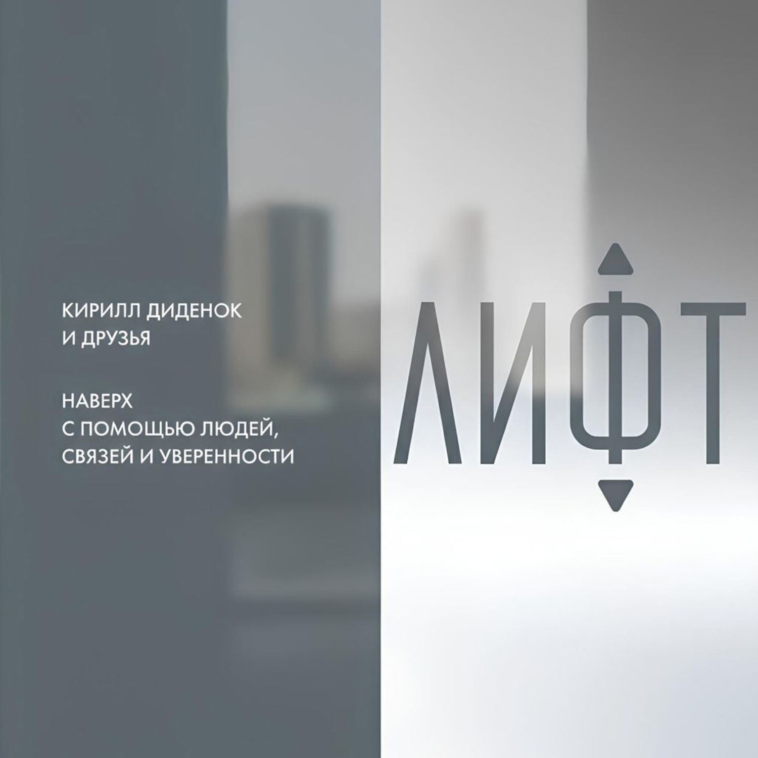 Обложка книги «Лифт. Наверх с помощью людей, связей и уверенности»