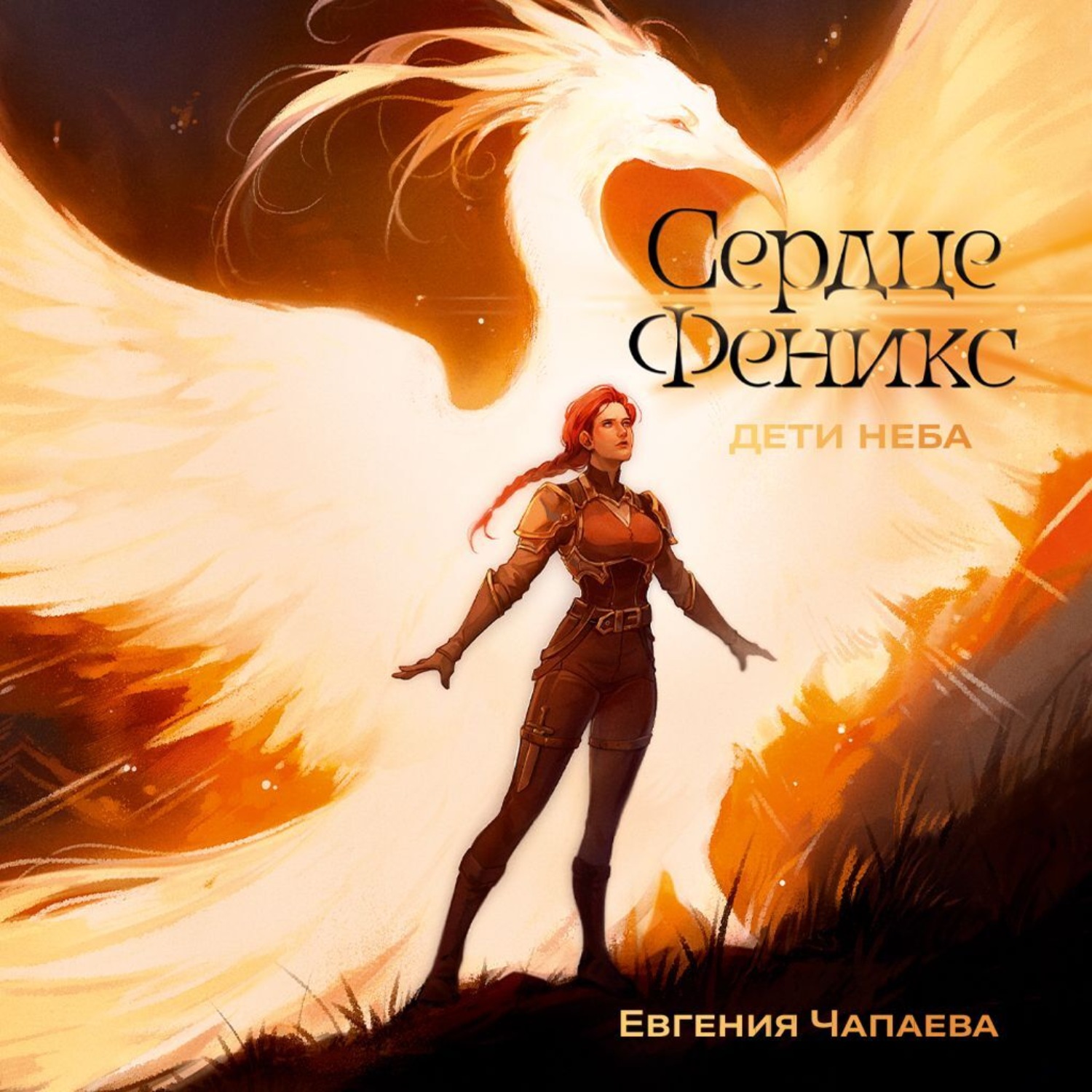 Обложка книги «Дети неба. Том 1. Сердце Феникс»