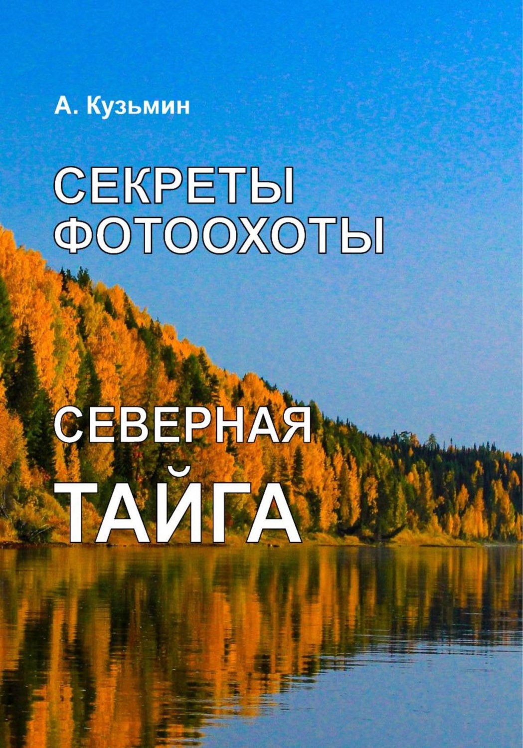 Обложка книги «Секреты фотоохоты. Северная тайга. Книга-фотоальбом»