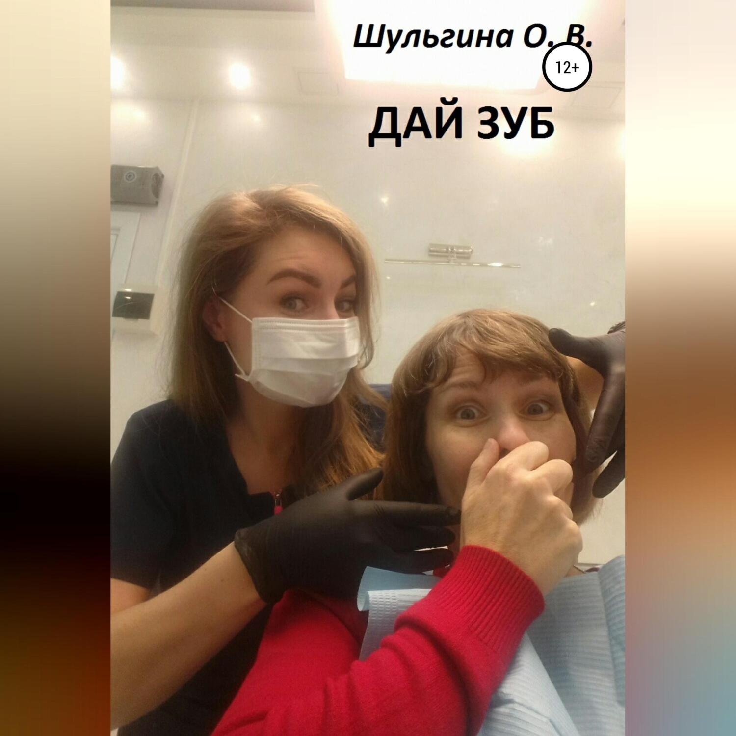 Обложка книги «Дай зуб»