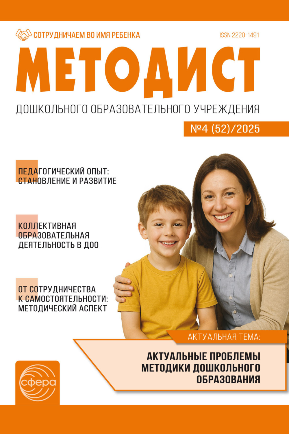 Обложка книги «Методист ДОУ № 04 (52) (декабрь) / 2025»