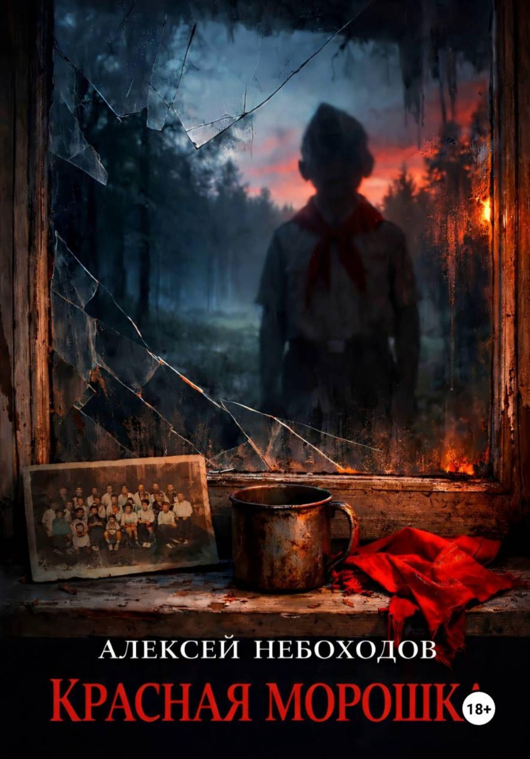 Обложка книги «Красная Морошка»