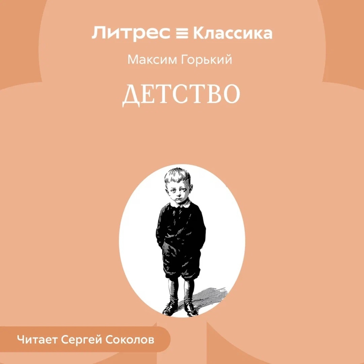 Обложка книги «Детство»