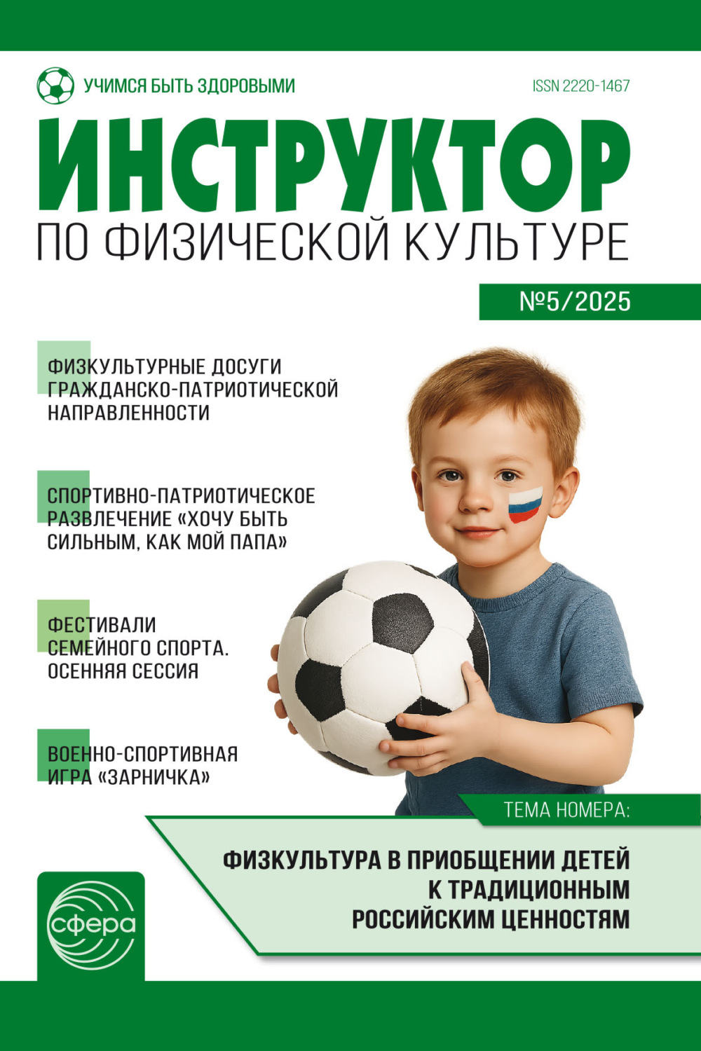 Обложка книги «Инструктор по физической культуре ДОУ, № 05 (сентябрь) / 2025»
