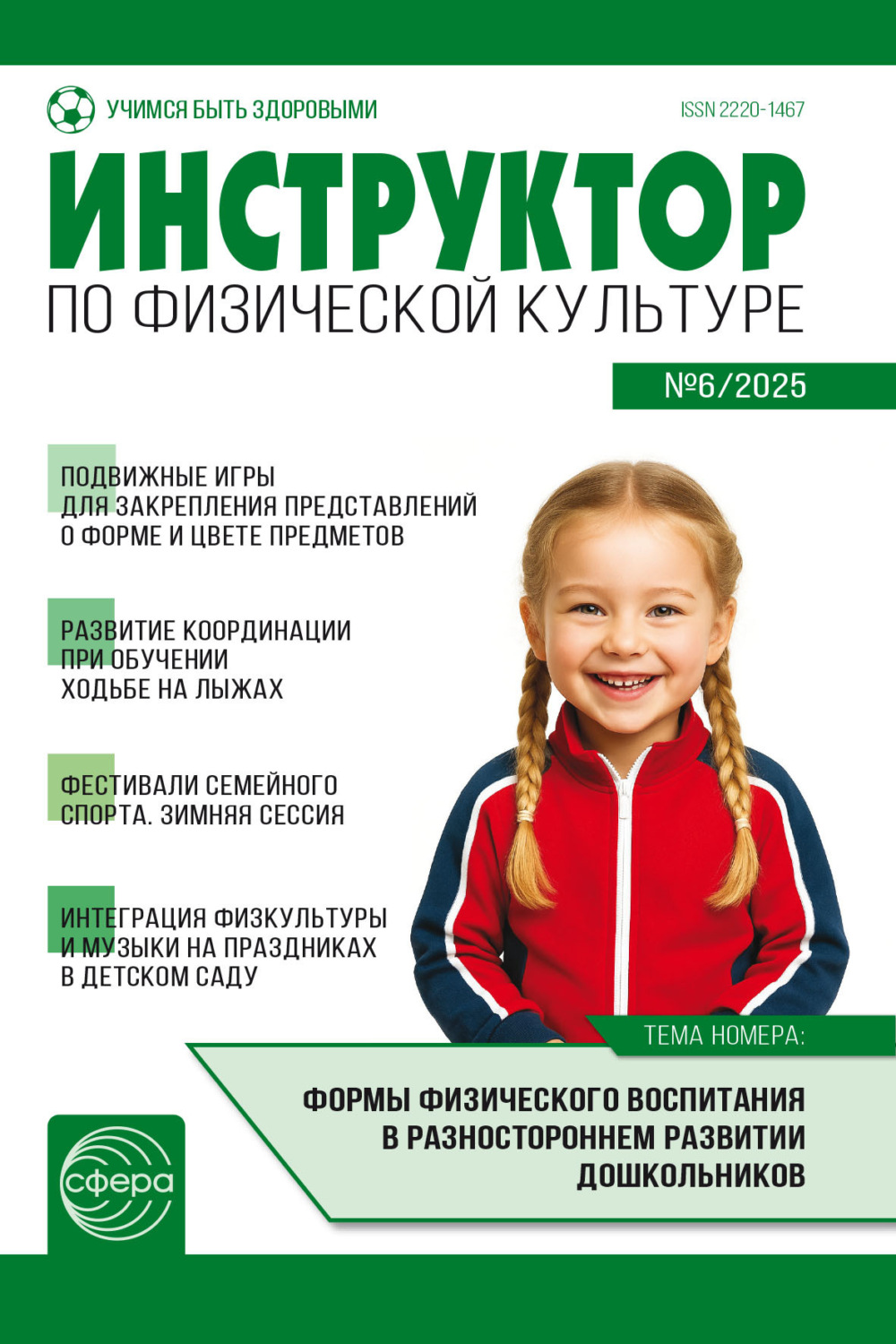 Обложка книги «Инструктор по физической культуре ДОУ, № 06 (октябрь) / 2025»