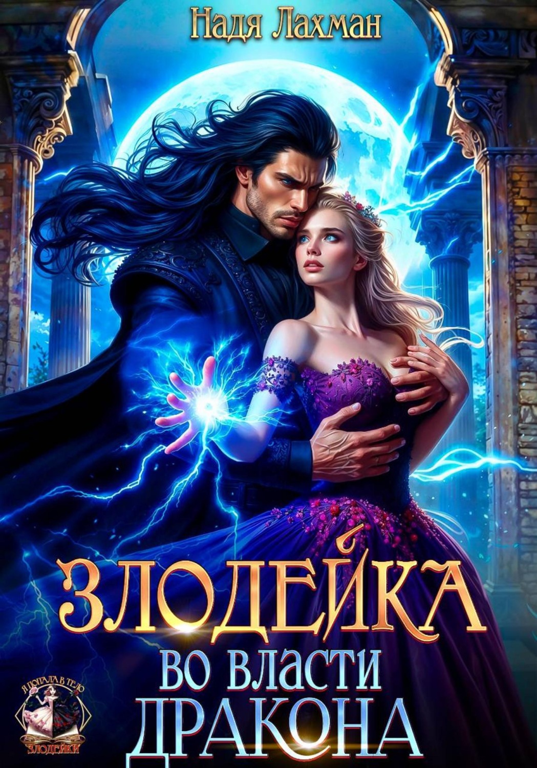 Обложка книги «Злодейка во власти дракона»