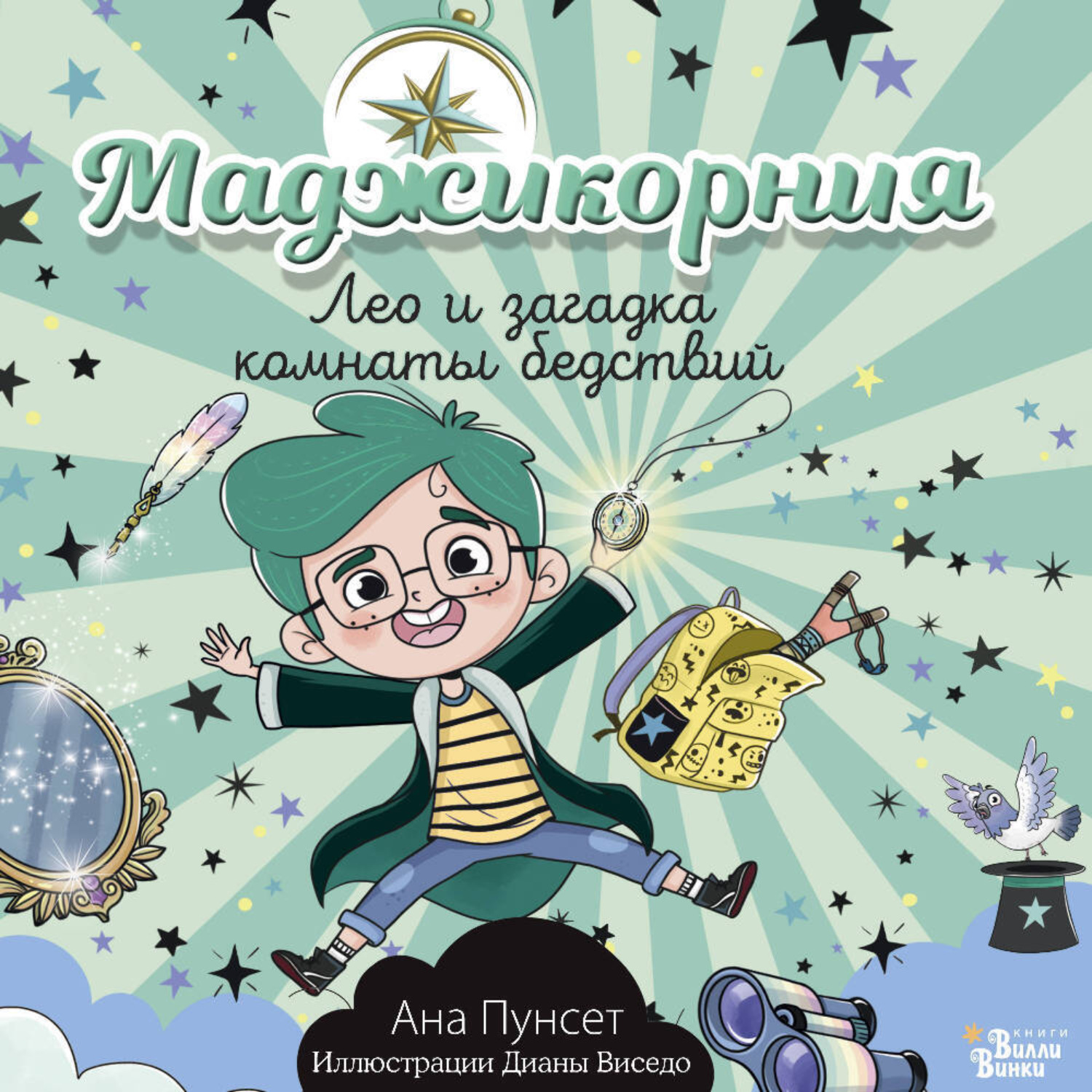 Обложка книги «Маджикорния. Лео и загадка комнаты бедствий»