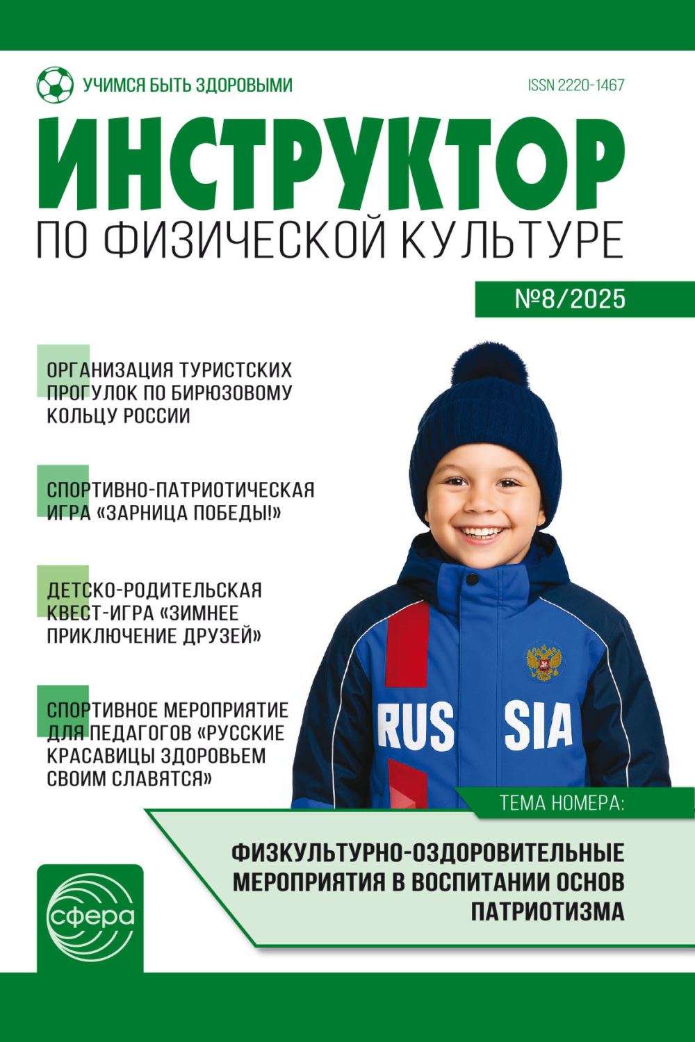 Обложка книги «Инструктор по физической культуре ДОУ, № 08 (декабрь) / 2025»