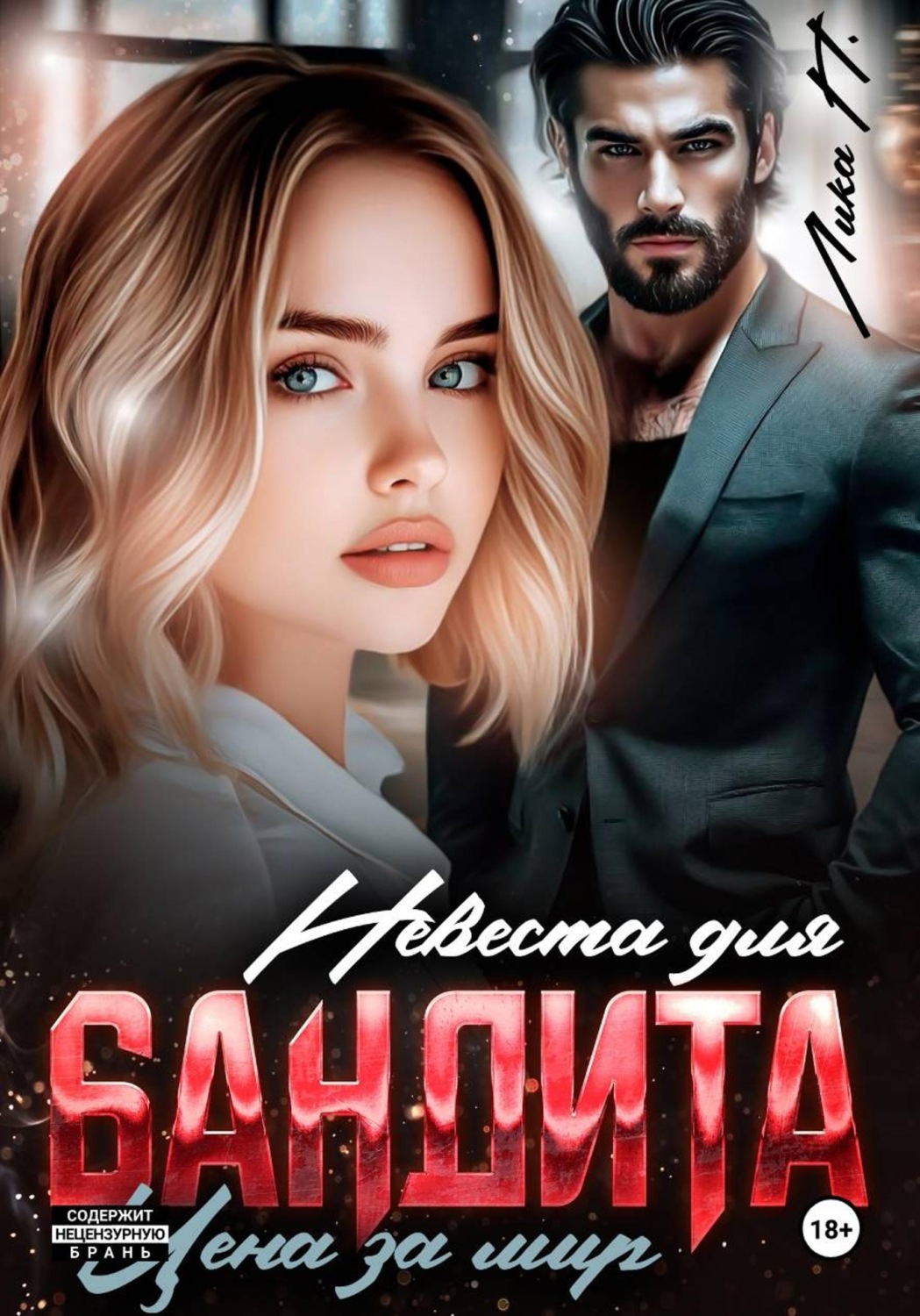 Обложка книги «Невеста для бандита. Цена за мир»