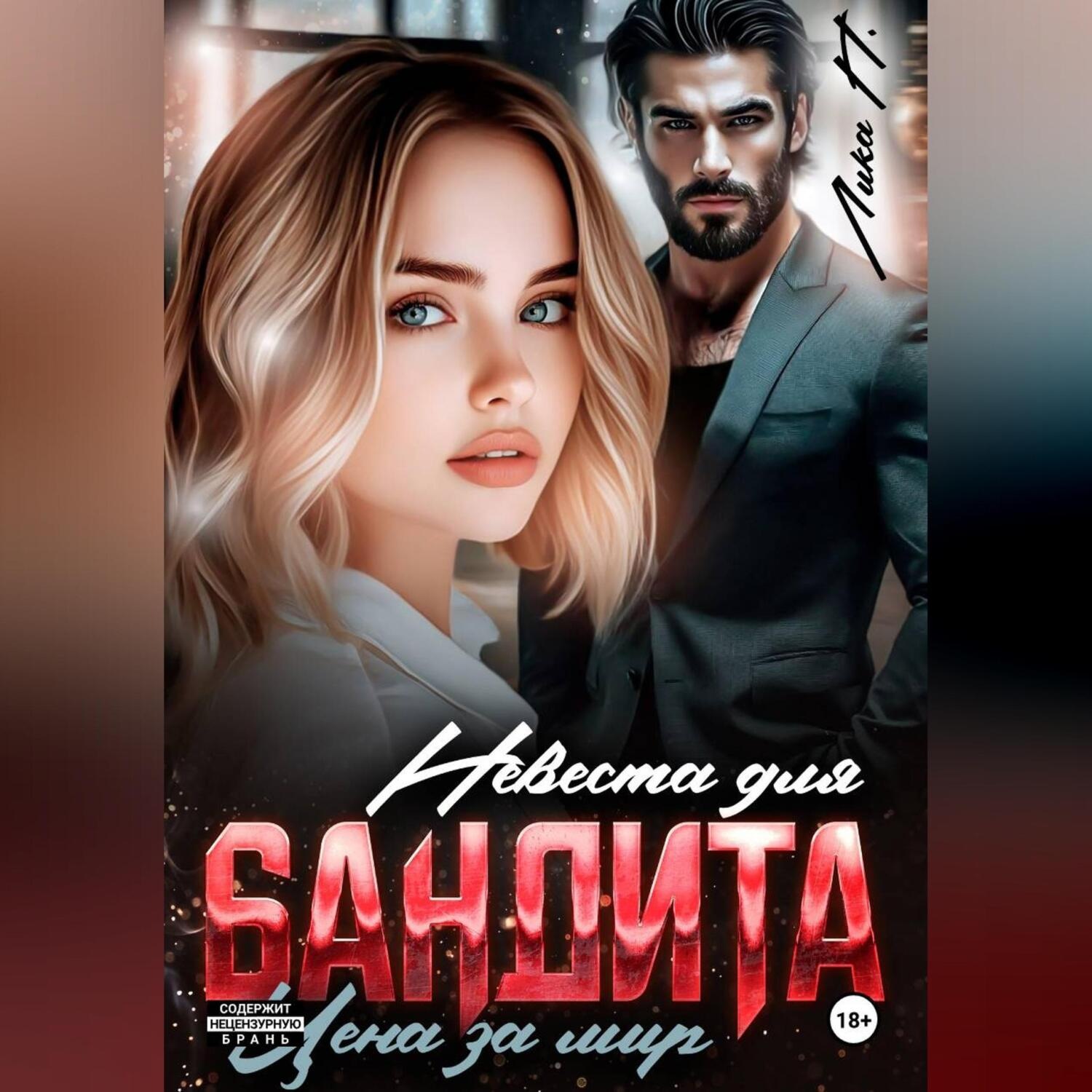 Обложка книги «Невеста для бандита. Цена за мир.»