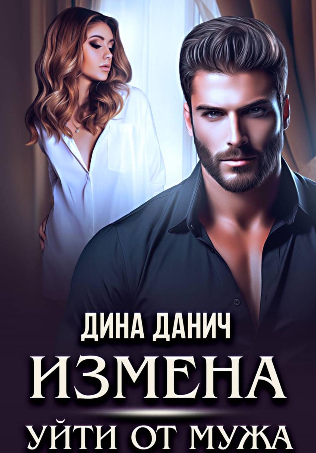 Обложка книги «Измена. Уйти от мужа»
