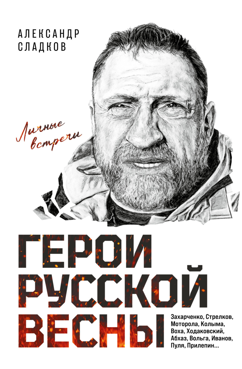 Обложка книги «Герои Русской весны. Личные встречи»