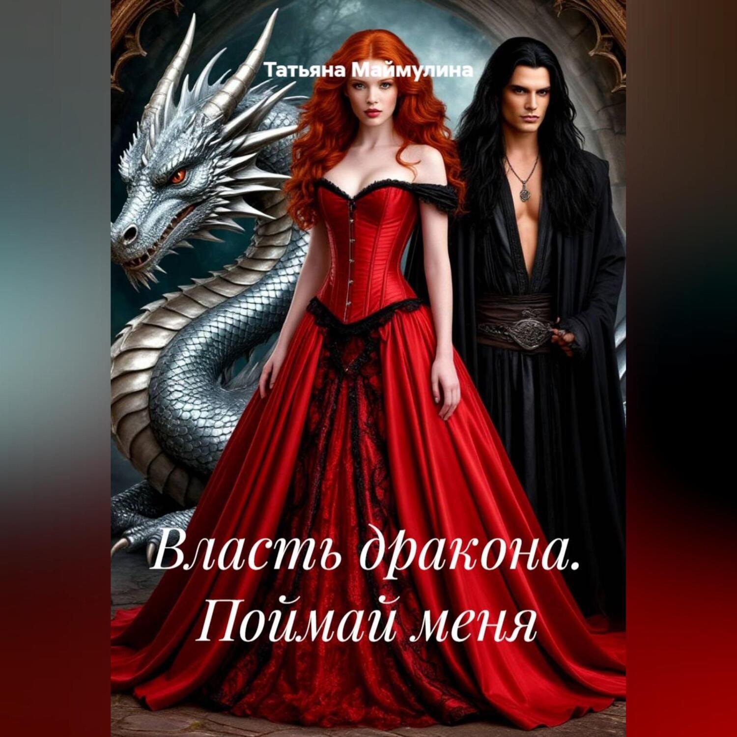 Обложка книги «Власть дракона. Поймай меня»